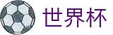 2026世界杯盘口-狂欢不熄热爱不止